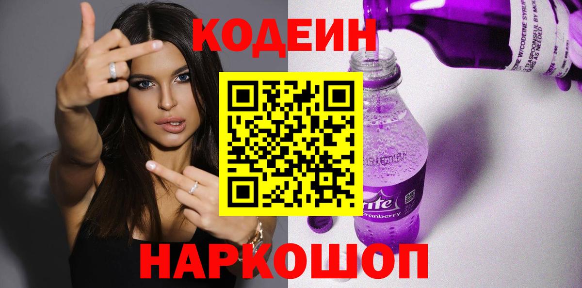 Шали  Кодеиновый сироп Lean Purple Drank  Кодеин напиток Lean (лин)  Вход с VPN 